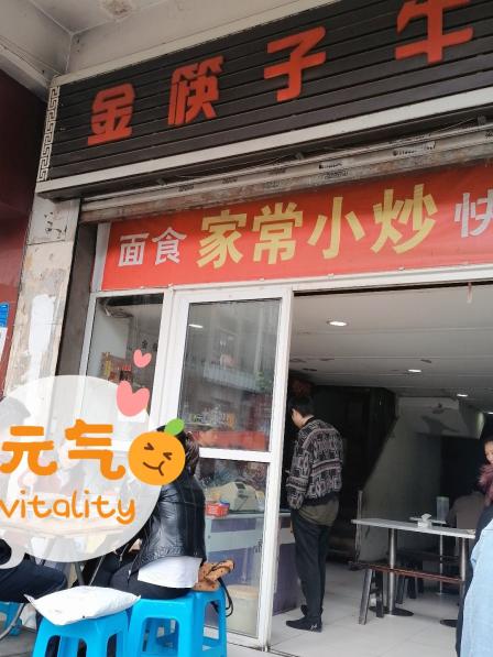 金筷子餐馆(袁家岗店)-"位置:袁家岗五洲女子医院背后.评价:当.