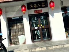 -良师门滨海人家·海鲜·家常菜(滨海城店)
