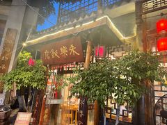 -永乐饭店