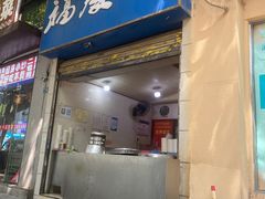 -老福庆和特色粉面馆(单洞三路店)
