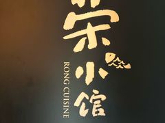 -荣小馆(安达仕店)