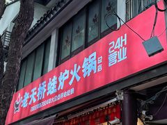 -老天桥蛙炉火锅(姑苏总店)