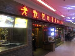门面-老凯俚酸汤鱼(鸿通城店)