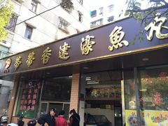 门面-蒂蒂香達濠魚丸