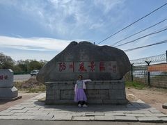 -珲春防川景区