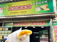-澳门长洲糯米糍(柯打苏沙街店)