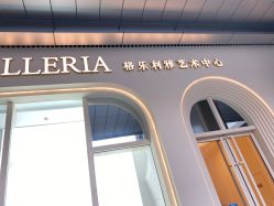 -格乐利雅婚礼艺术中心(南外滩店)