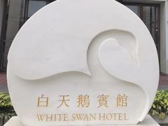 -白天鹅宾馆·流浮阁咖啡厅