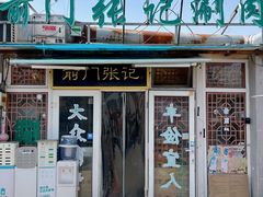 -前门张记涮肉(前门店)