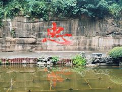 -忠山公园
