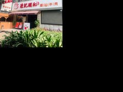 -陈记顺和牛肉火锅馆(天河北路店)