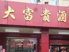 门面-大富贵(临沂店)