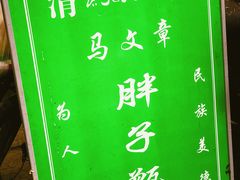 菜单-马文章胖子甑糕(洒金桥店)