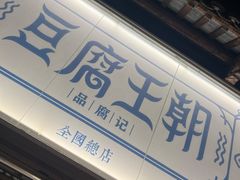 -品腐记·豆腐王朝(老门东总店)