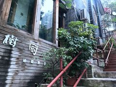 门面-树厨贵州菜(大十字店)