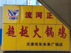 -超越炭火牛蛙火锅鸡(河东店)