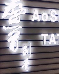 -鳌首刺青纹身 穿孔饰品店