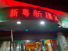 门面-新粤新疆菜(禅城店)
