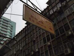 -陈光记烧腊店(罗保博士街店)