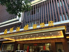 门面-海晖酒楼·顺德鱼生(荣华店)