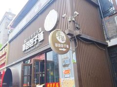 -草包包子铺(宽厚里店)