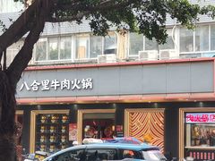 -八合里牛肉火锅(深圳海德店)