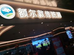 门面-额尔敦·品质自助(摩尔城店)