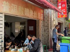 -正宗杨记普洱酸醋米线(总店)
