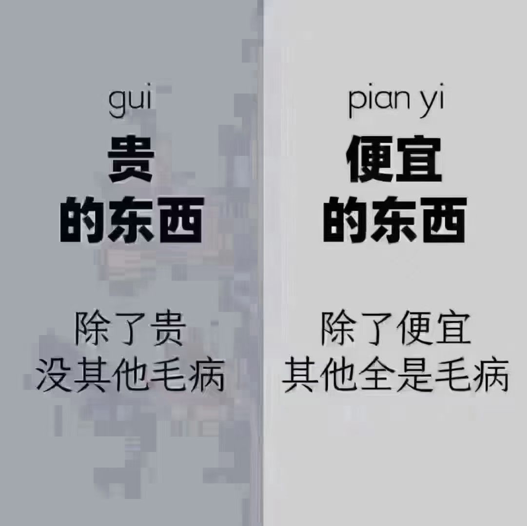 贵的东西除了贵其它没毛病!