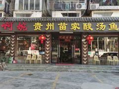 -阿婉贵州苗家酸汤鱼(梅林店)