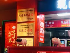 门面-猪角·闽南猪脚饭(上梅林店)