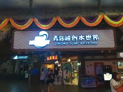 -青岛东方影都融创水世界