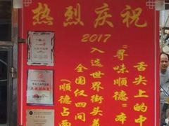 门面-黄连大头华烧鹅(萧地大马路店)
