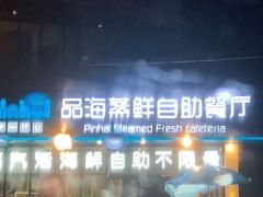 -蟹谢蒸鲜自助餐厅