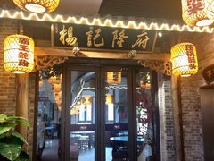 门面-杨记隆府(白象街店)