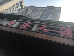 -海港大酒店(海港大厦店)