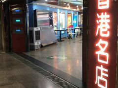 门面-鑫花溪牛肉米粉(人民广场店)