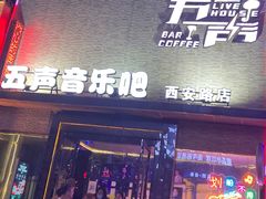 -MM·五声·音乐人与调酒师(西安路店)