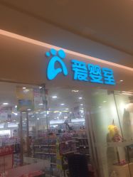 -爱婴室(上海紫荆广场店)