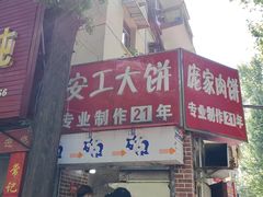 -安工大饼庞家肉饼
