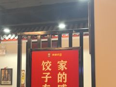 -来相会饺子·新辽菜(甘家口店)