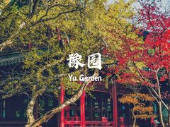 -豫园