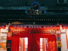 -炒豆合作社(东四总店)