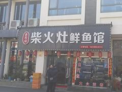-老农民柴火灶鲜鱼馆
