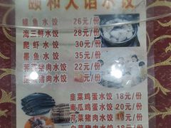 菜单-颐和海鲜饺子