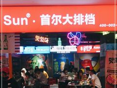 门面-Meet Sun韩式大排档(五一广场7MALL店)