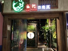 门面-雀舞云南菜(天津天河城购物中心店)