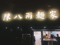门面-陈八两面家(华孚写字楼店)