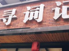 门面-寻词记(中山中路店)
