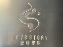 -Love Story爱情故事·养生SPA会所(新侨店)